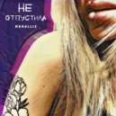MORALLIS - Не отпустила