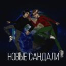 Cloud & RHBA - НОВЫЕ САНДАЛИ ()