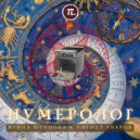 Ирина Юсупова & Кирилл Аваков - Нумеролог ()