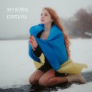 Katerina de Amore - Бо вона сильна