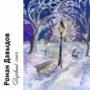 Роман Давыдов - Первый снег ()