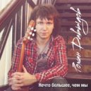 Роман Давыдов - Нечто большее ()