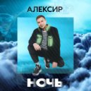 Алексир - Ночь ()