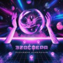 Эзосфера - В твоём кино ()