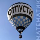 Математик - Отпусти ()