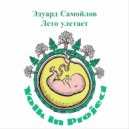 Эдуард Самойлов - Лето улетает ()