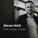 Женя MAG - Там найду я себя ()