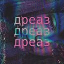 дреаз - if you ()