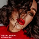 VIRSAVIA, Джиос - Всё из-за тебя