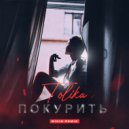 TOLIKA - Покурить (MIKIS Remix)