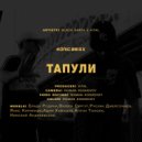Konig BriXX - Тапули