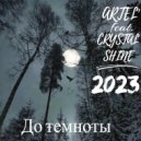 ARTEL' feat. CRYSTAL SHINE - До темноты