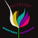 воображая миллениум - расцветает (Original Mix)