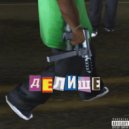 FURAAA feat. DIRTY HERO - ДЕЛИЩЕ