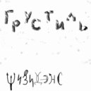 Грустиль - шизидэнс (Original Mix)