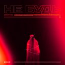 DENCH SG - Не будь