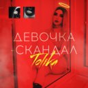 TOLIKA - Девочка-Скандал