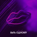 LOVL YOU - Быть одному (Original Mix)