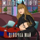 WETSHOT - Девочка май