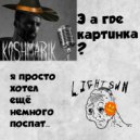 koshmarik, LightSun - ПОП (Original Mix)