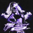 Melloman - сука на цепи (prod. SAVA MAIÓR)