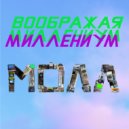 воображая миллениум - марс (Original Mix)