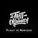 Тип с окраины - Flight to Nowhere