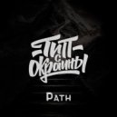 Тип с окраины - Path