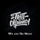 Тип с окраины - We are No More