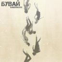 sunderagee - Бувай