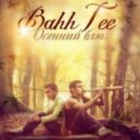 Bahh Tee - Не грусти, я с тобой