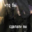 SPLASH OVERDOSE - ЧТО БЫ СДЕЛАЛИ ВЫ ()