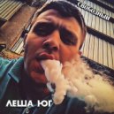 Лёша Юг feat. Фит - No Contract (Original Mix)