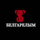 Т8 - Белгарелым