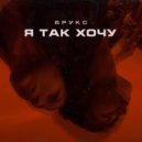 Брукс, Анна Аверкина - Я так хочу
