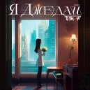 Блок-Аут - Я Джедай (Original Mix)