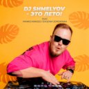 DJ SHMELYOV & EVGENIA SOROKINA & Marko Krasso - Это лето! ()