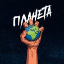 Metro Pro & Misha Migo - Планета