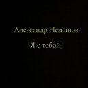 Александр Незванов & chaize - Как все заебали