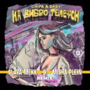 CHIPA & DABY - На вибро телефон (Slava Mexx & Misha Plein Remix)
