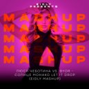 Люся Чеботина VS. BYOR - Солнце Монако Let It Drop