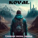 Koval - Сложная жизнь пацана (Original Mix)