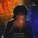 Кино - Группа Крови
