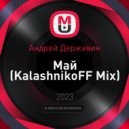 Андрей Державин - Май