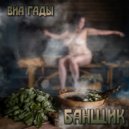 ВИА ГАДЫ - Банщик ()