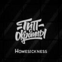 Тип с окраины - Homesickness