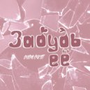 EVEN CUTE - Забудь её ()