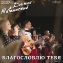 Денис Жатвинский - Благословлю Тебя (Live Version)
