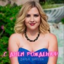 Дарья Шилова - С днем рождения!