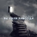 Михаил Вавилов - Вы ушли навсегда (Ремастеринг от YARCHE)